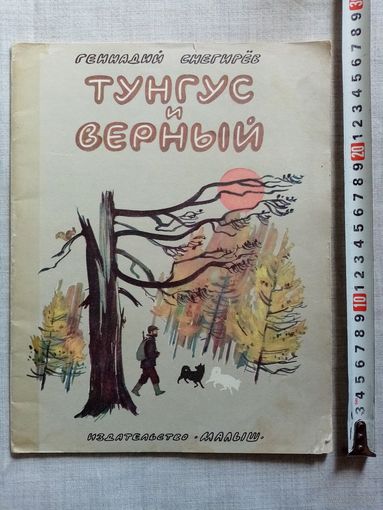 Г. Снегирёв. Тунгус и Верный. 1987 г Илл. В. Дугин. Большой формат