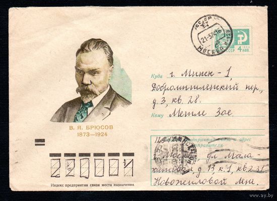 Художественный маркированный конверт СССР прошедший почту N 8905 (07.05.1973) В.Я. Брюсов  1873-1924
