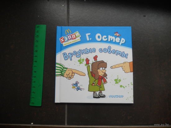 Остер - Вредные советы