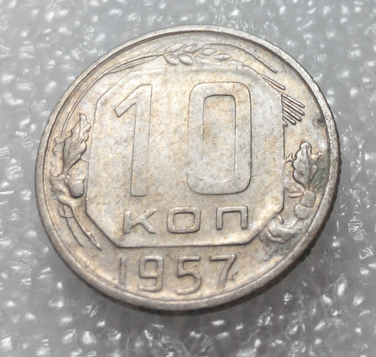 10 копеек 1957 года СССР #01