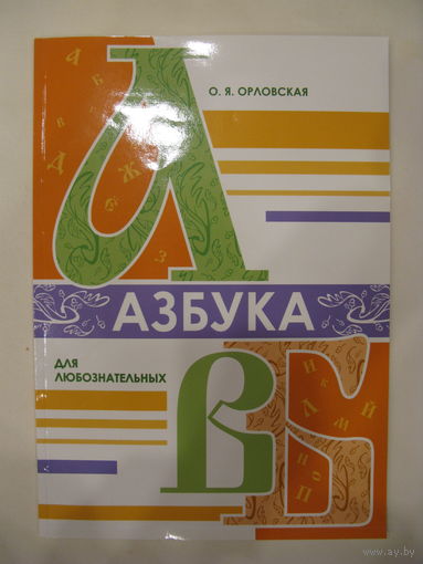 Азбука для любознательных. О.Я.Орловская.