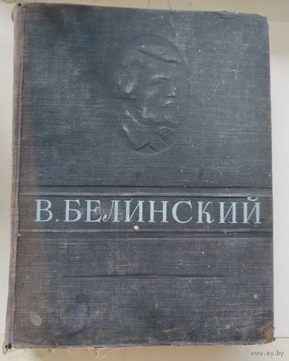 В. Белинский Избранные сочинения 1947