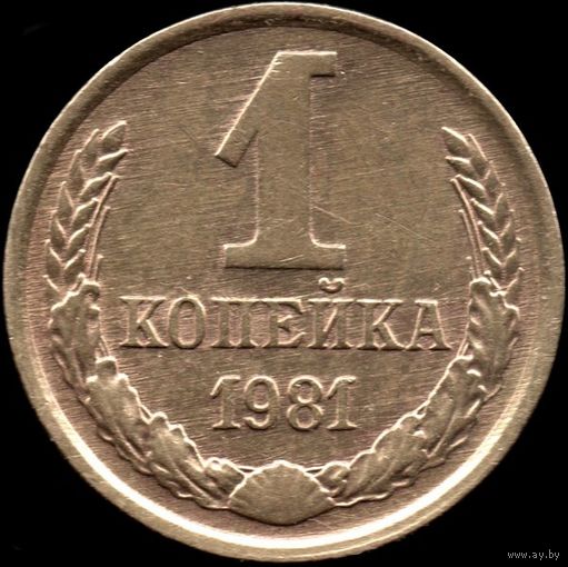 СССР 1 копейка 1981 г. Y#126а (37)