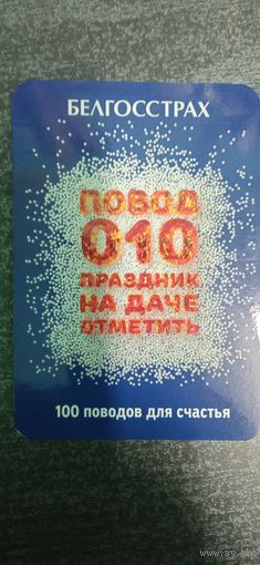 Календарь Белгосстрах #10