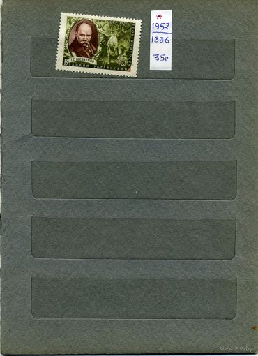СССР, 1957, ПИСАТЕЛИ НАШЕЙ РОДИНЫ, ШЕВЧЕНКО,  1м  (*) С НАКЛ.