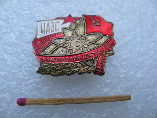 Знак. За участие в ликвидации аварии ЧАЭС. тяжёлый