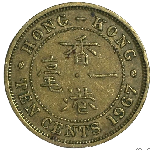 Гонконг 10 центов, 1967