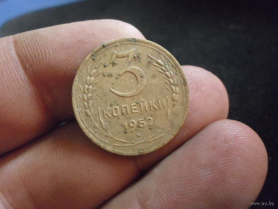 3 копейки 1952 г. СССР