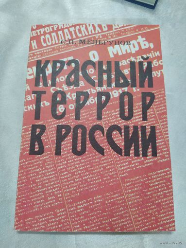 Красный террор в России 1918-1923