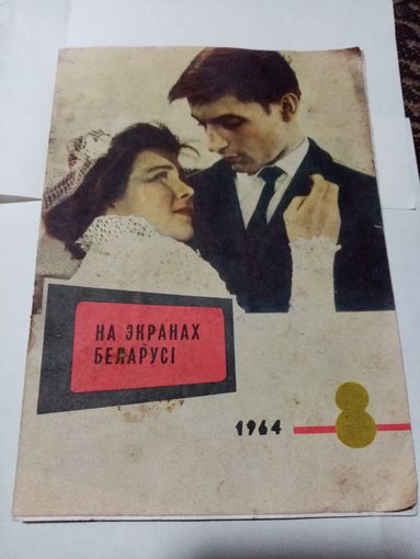 Журнал НА ЭКРАНАХ БАРАРУСИ (На русском и беларусом языке)