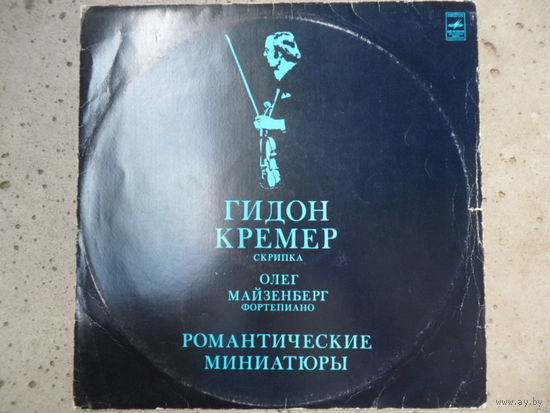 Гидон Кремер (скрипка), Олег Майзенберг (ф-но) - Романтические миниатюры - ВСГ