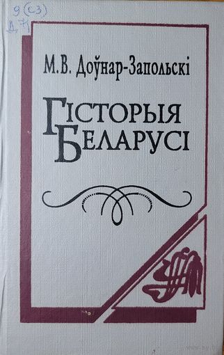 Гісторыя Беларусі Мітрафан Доўнар-Запольскі   Гiсторыя Беларусi Мiтрафан Доўнар-Запольскi