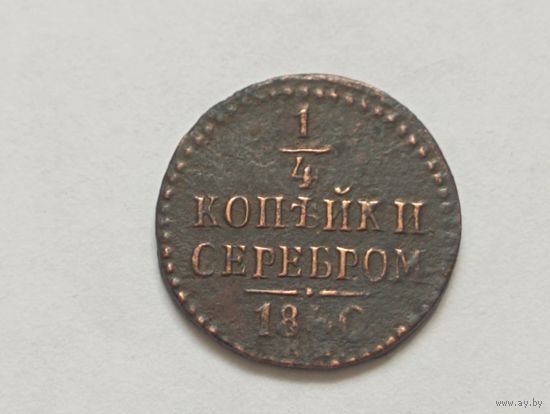 1/4 копейки 1840 год.ЕМ.
