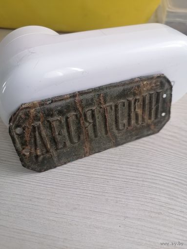 Должностной знак ДЕСЯТСКИЙ