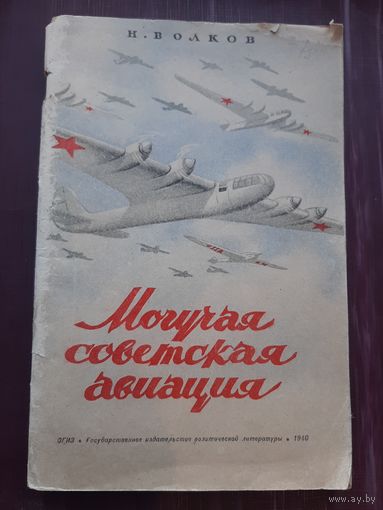 Могучая Советская Авиация. ОГИЗ 1940 год.