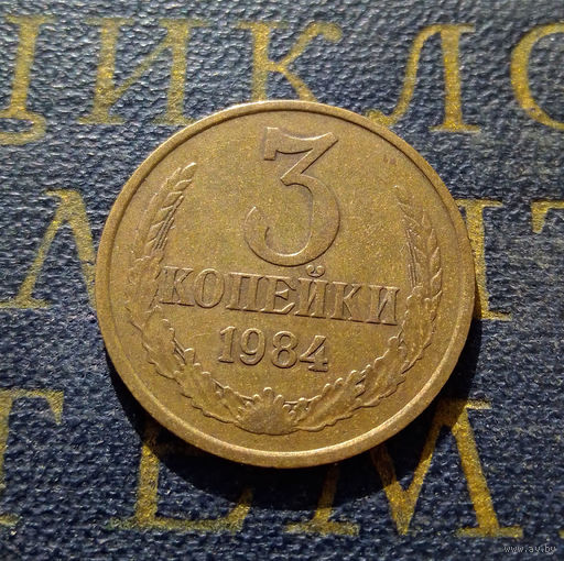 3 копейки 1984 СССР #21