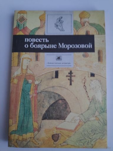 Повесть о боярыне Морозовой.