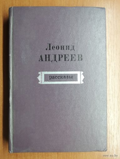 Леонид Андреев "Рассказы"