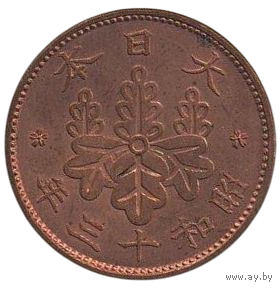 ВЕЛИКАЯ ЯПОНСКАЯ ИМПЕРИЯ 1 СЕН 1938. Хирохито (Сёва). AUNC