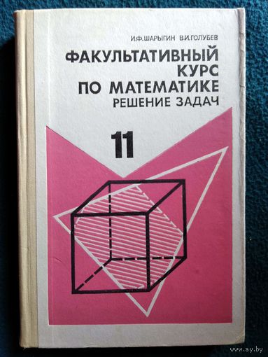 Факультативный курс по математике. Решение задач.   Учебное пособие для 11 класса средней школы