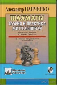 Панченко А. "Шахматы. Теория и практика миттельшпиля"