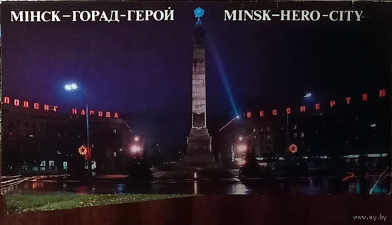 Минск - город-герой. Полный (24 шт.) комплект открыток. 1983 год