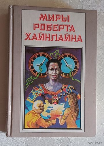 Миры Роберта Хайнлайна книга 4. 1992