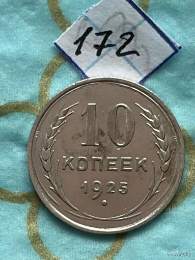 10 копеек 1925