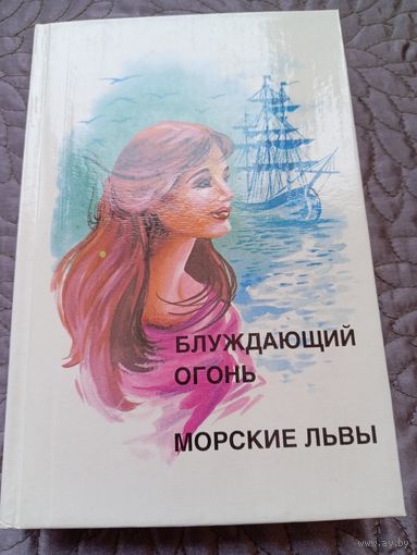 Д.Ф.Купер. Блуждающий огонь. Морские львы.