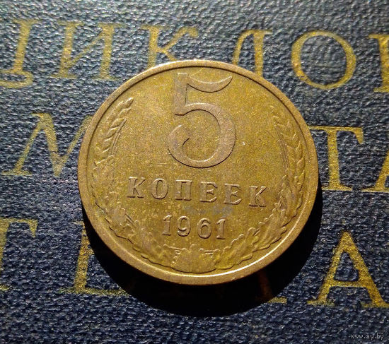 5 копеек 1961 СССР #06