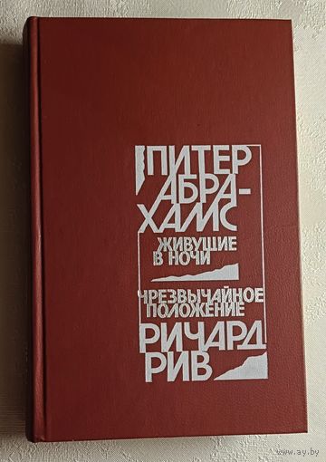 Абрахамс Питер "Живущие в ночи". Рив Ричард "Чрезвычайное положение". 1986