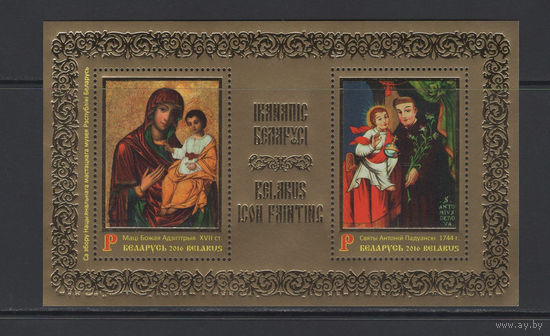 Религия Беларусь 2016 Живопись Блок "Иконопись Беларуси"