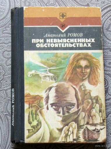 Анатолий Ромов При невыясненных обстоятельствах.