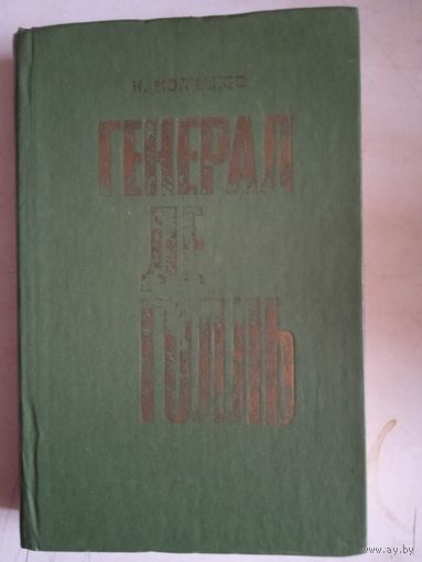 Генерал де голль