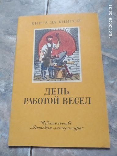 День работой весел. Пословицы и поговорки народов СССР о труде.