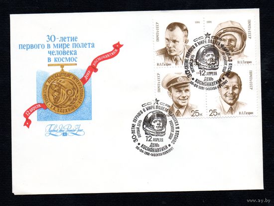 КПД СССР День космонавтики 1991 год 1 конверт