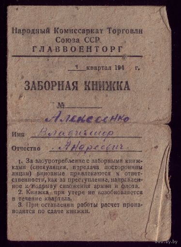 Заборная книжка 1941 год