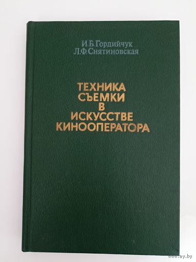 Техника съемки в искусстве кинооператора.