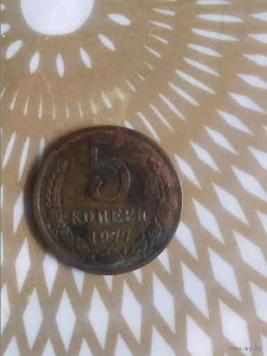 5 копеек 1977 год .
