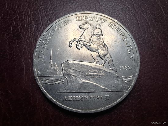 5 рублей 1988 Памятник Петру Первому с 1 копейки!