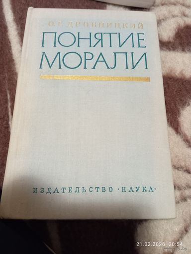 Понятие морали. Дробницкий О.