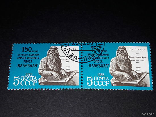 СССР 1985 год. 1500 летие эпоса Калевала. Сцепка 2 марки