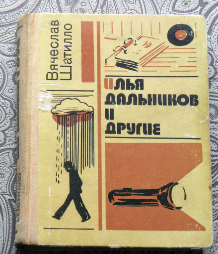 Вячеслав Шатилло Илья Дальников и другие.