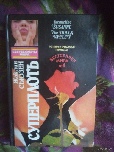 Сьюзен, Суперплоть (Долина кукол)