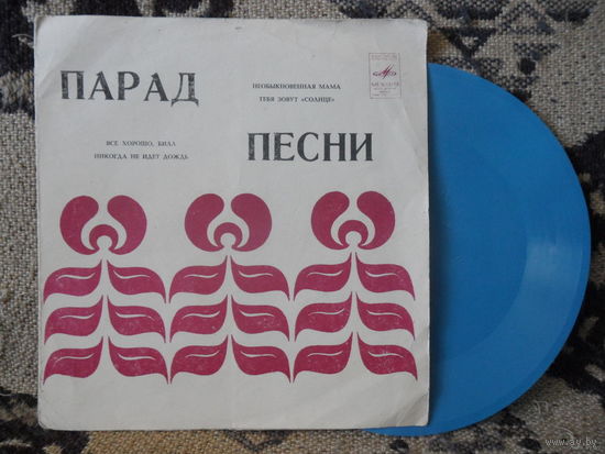 Миньон гибкий - Эрик Стивенс, Джон Форд - Мелодия, ВСГ