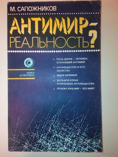 Сапожников М.Г. Антимир - реальность?