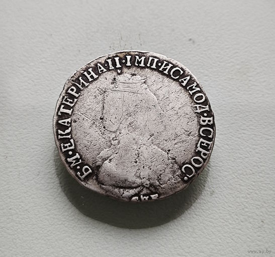 15 копеек 1792 г. СПБ. Екатерина II., лот е-1