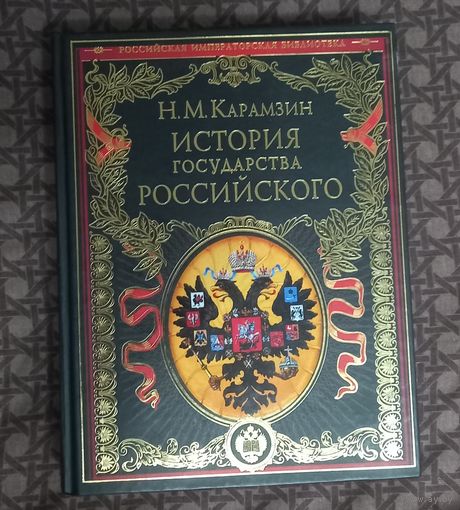 История государства Российского.Н.М.Карамзин.2010г.