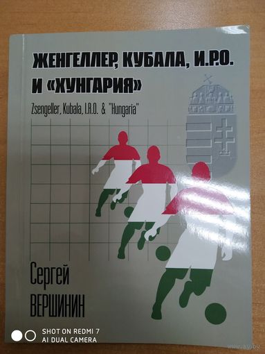 С. Вершинин "Женгеллер, Кубала, И.Р.О и "Хунгария"