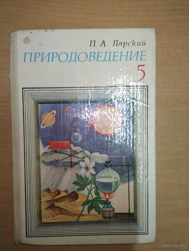 П. Лярский Природоведение, 5 класс